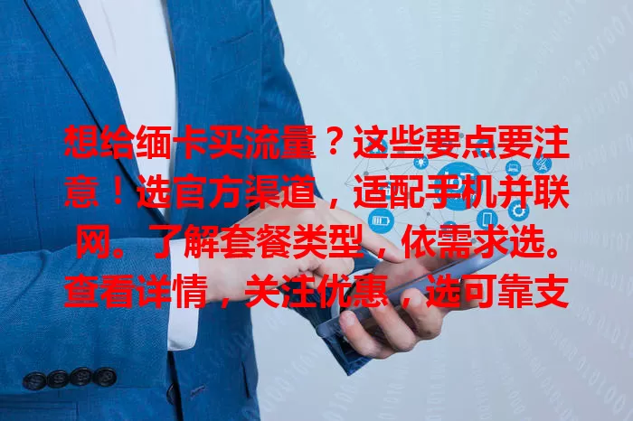 想给缅卡买流量？这些要点要注意！选官方渠道，适配手机并联网。了解套餐类型，依需求选。查看详情，关注优惠，选可靠支付方式，谨慎操作才能买到合适流量。
