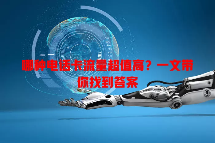 哪种电话卡流量超值高？一文带你找到答案