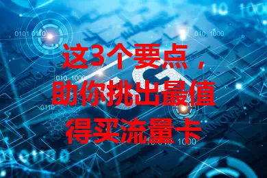 这3个要点，助你挑出最值得买流量卡