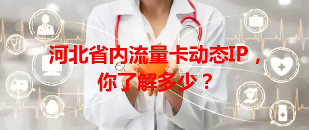 河北省内流量卡动态IP，你了解多少？