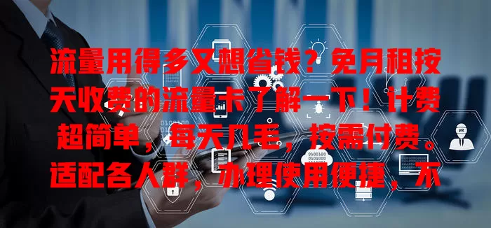 流量用得多又想省钱？免月租按天收费的流量卡了解一下！计费超简单，每天几毛，按需付费。适配各人群，办理使用便捷，不受地域限，网络超稳定，快试试这省钱新方案！