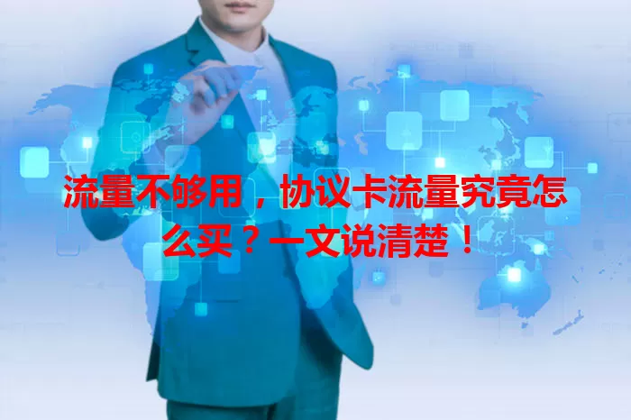 流量不够用，协议卡流量究竟怎么买？一文说清楚！