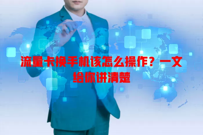 流量卡换手机该怎么操作？一文给你讲清楚