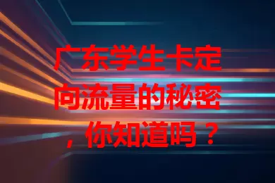 广东学生卡定向流量的秘密，你知道吗？