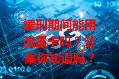 缓刑期间能用流量卡吗？答案你知道吗？