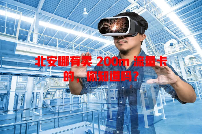 北安哪有卖 200m 流量卡的，你知道吗？