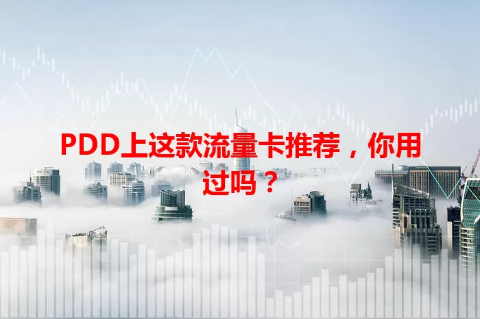 PDD上这款流量卡推荐，你用过吗？