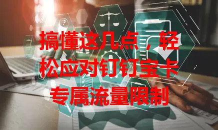 搞懂这几点，轻松应对钉钉宝卡专属流量限制