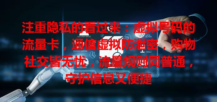 注重隐私的看过来：虚拟号码的流量卡，通信虚拟防泄密，购物社交皆无忧，流量规则同普通，守护信息又便捷