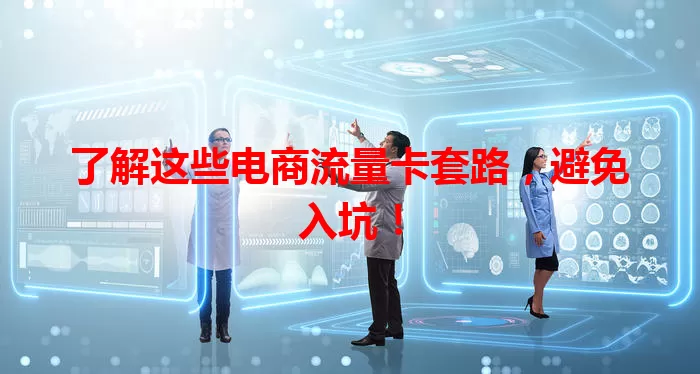 了解这些电商流量卡套路，避免入坑！