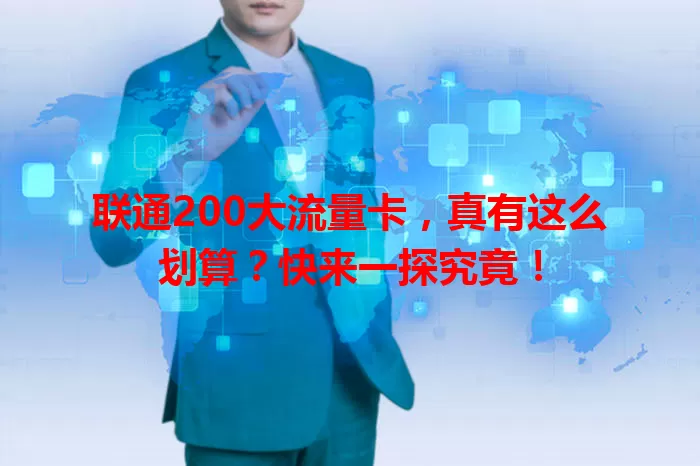 联通200大流量卡，真有这么划算？快来一探究竟！