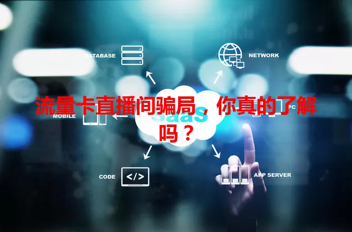 流量卡直播间骗局，你真的了解吗？