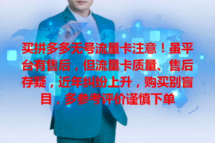 买拼多多无号流量卡注意！虽平台有售后，但流量卡质量、售后存疑，近年纠纷上升，购买别盲目，多参考评价谨慎下单