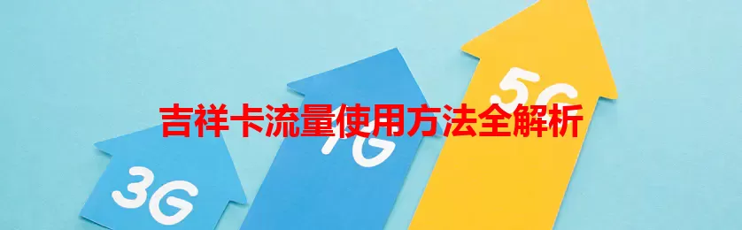 吉祥卡流量使用方法全解析