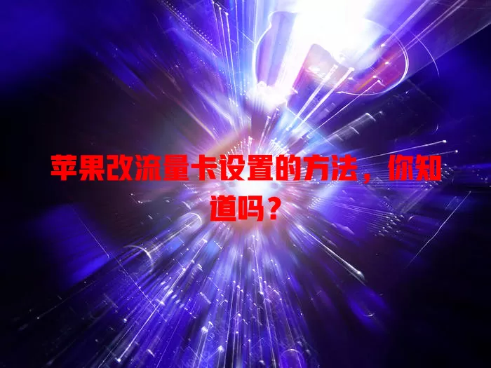 苹果改流量卡设置的方法，你知道吗？