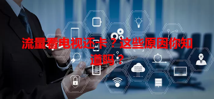 流量看电视还卡？这些原因你知道吗？