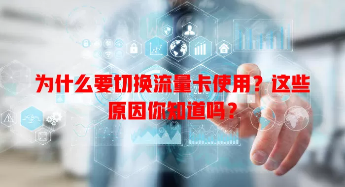 为什么要切换流量卡使用？这些原因你知道吗？