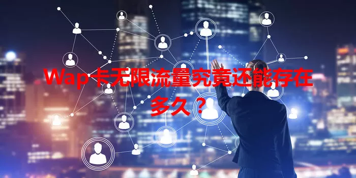 Wap卡无限流量究竟还能存在多久？