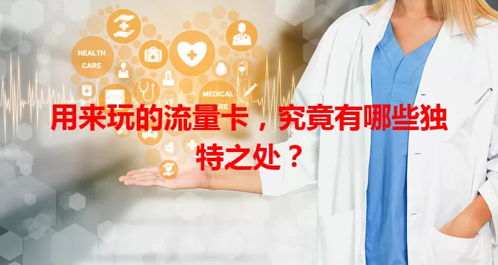 用来玩的流量卡，究竟有哪些独特之处？