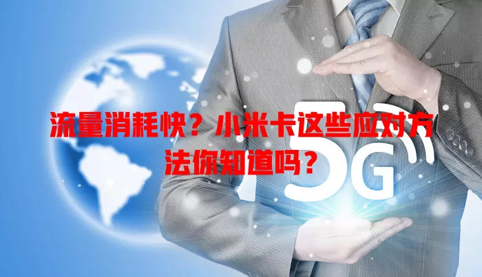 流量消耗快？小米卡这些应对方法你知道吗？