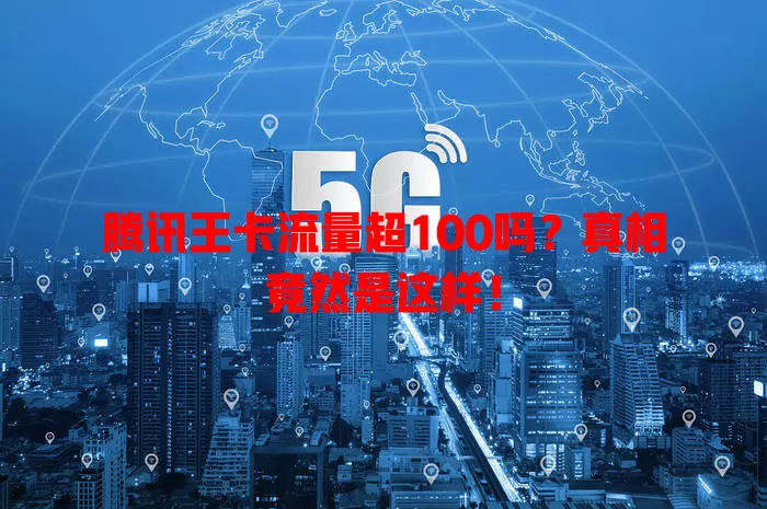 腾讯王卡流量超100吗？真相竟然是这样！