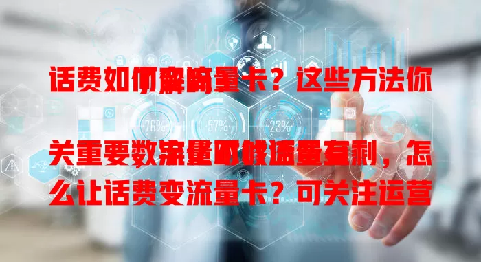 话费如何变流量卡？这些方法你了解吗？

数字化时代流量至关重要，流量不够话费有剩，怎么让话费变流量卡？可关注运营商业务套餐，留意活动及合作渠道，多方面探索，将话费转化为流量，畅享数字生活。