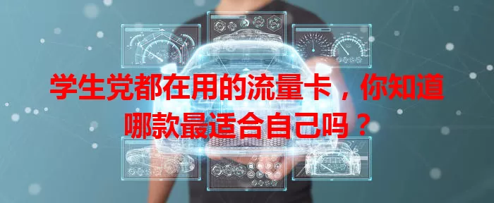 学生党都在用的流量卡，你知道哪款最适合自己吗？