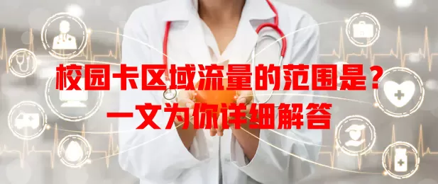 校园卡区域流量的范围是？一文为你详细解答