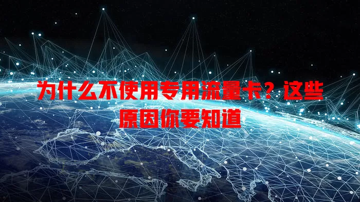 为什么不使用专用流量卡？这些原因你要知道