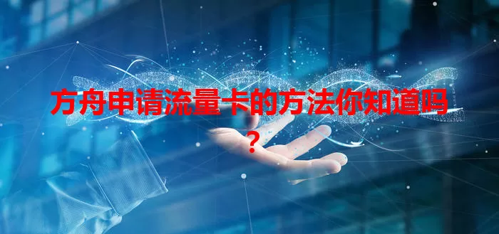 方舟申请流量卡的方法你知道吗？