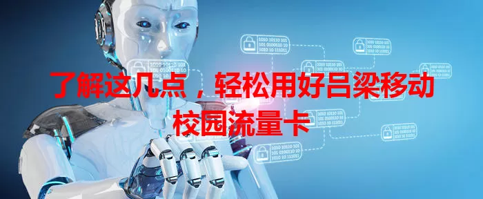 了解这几点，轻松用好吕梁移动校园流量卡