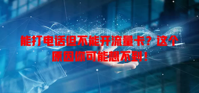 能打电话但不能开流量卡？这个原因你可能想不到！