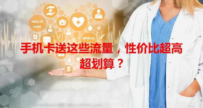 手机卡送这些流量，性价比超高超划算？