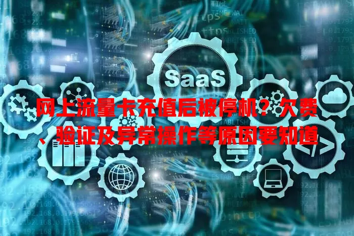 网上流量卡充值后被停机？欠费、验证及异常操作等原因要知道