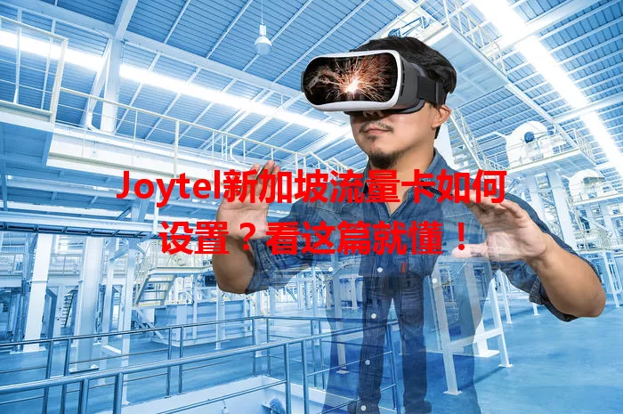 Joytel新加坡流量卡如何设置？看这篇就懂！