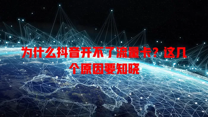 为什么抖音开不了流量卡？这几个原因要知晓