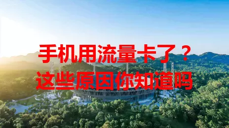 手机用流量卡了？这些原因你知道吗