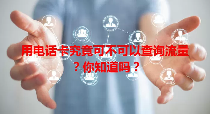 用电话卡究竟可不可以查询流量？你知道吗？