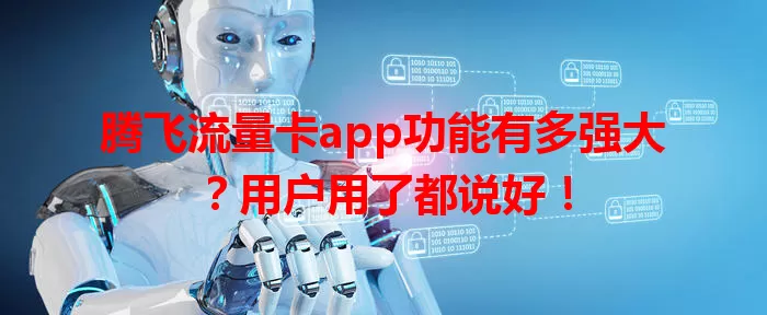 腾飞流量卡app功能有多强大？用户用了都说好！