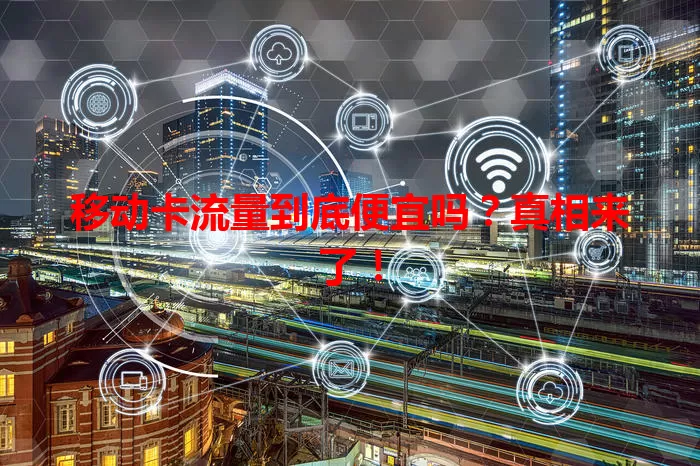 移动卡流量到底便宜吗？真相来了！