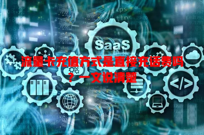 流量卡充值方式是直接充话费吗？一文说清楚