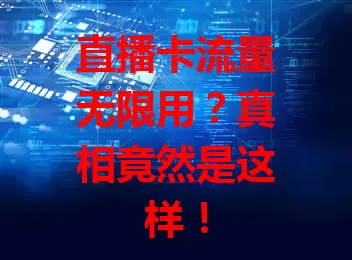 直播卡流量无限用？真相竟然是这样！