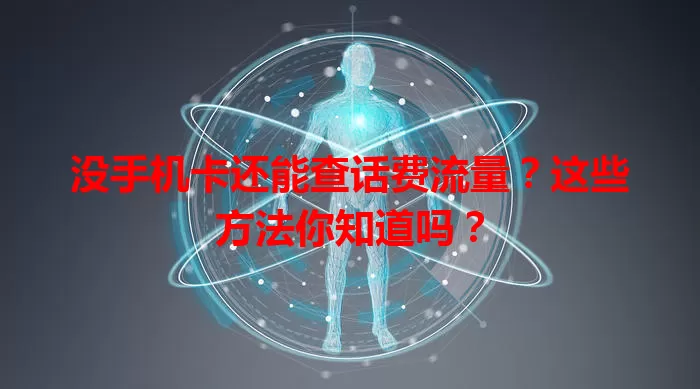 没手机卡还能查话费流量？这些方法你知道吗？