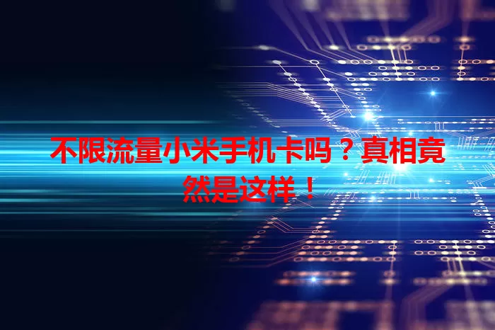 不限流量小米手机卡吗？真相竟然是这样！