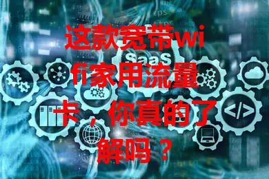 这款宽带wifi家用流量卡，你真的了解吗？