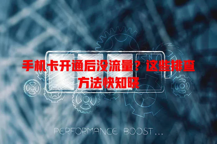 手机卡开通后没流量？这些排查方法快知晓
