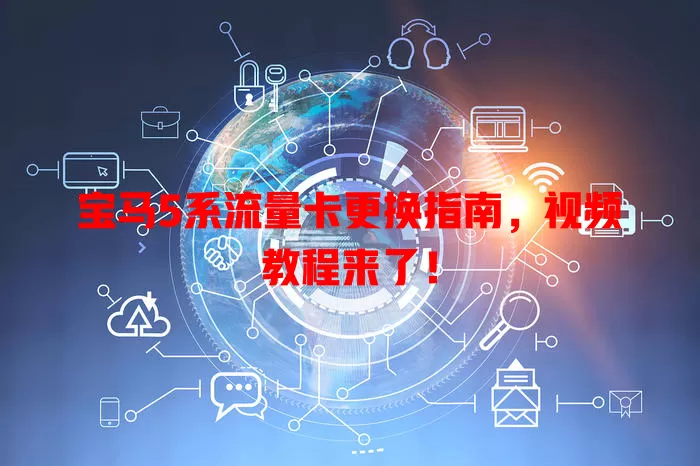 宝马5系流量卡更换指南，视频教程来了！