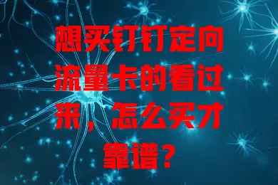 想买钉钉定向流量卡的看过来，怎么买才靠谱？