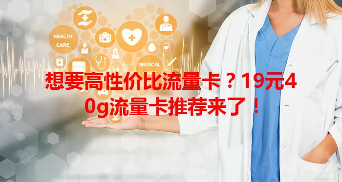 想要高性价比流量卡？19元40g流量卡推荐来了！
