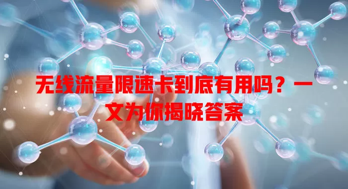 无线流量限速卡到底有用吗？一文为你揭晓答案